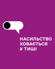 nasylstvo_hovayetsya_u_tyshi.png