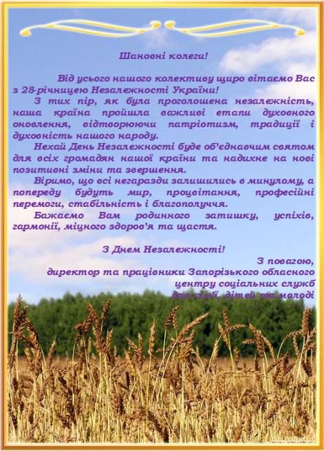 З Днем Незалежності ЗОЦ.png